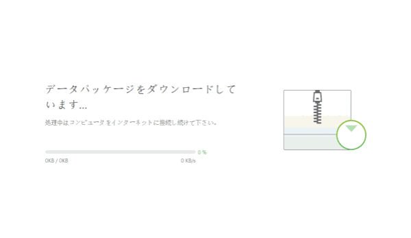 データパッケージをダウンロードします