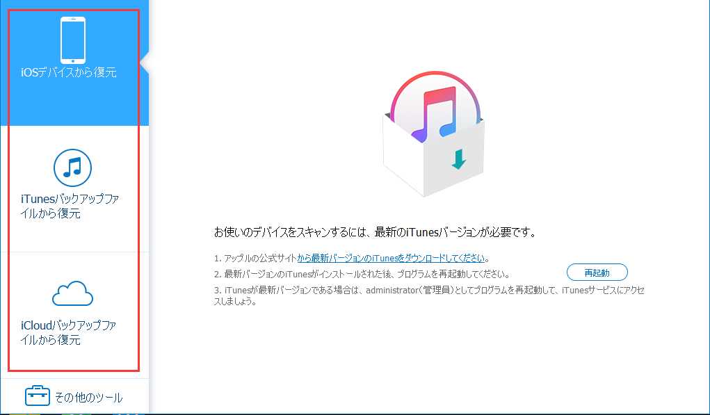 ここにiphoneデータを復元する3種の方法が有ります。例として一つをご説明します。