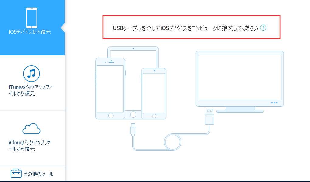 USBケーブルで iOSデバイスをコンピュータへ接続してください。