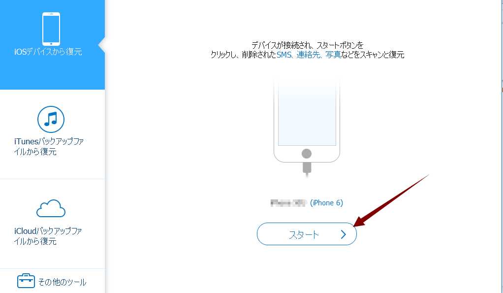 「開始」をクリックし、iPhoneのデータをスキャンしてください。