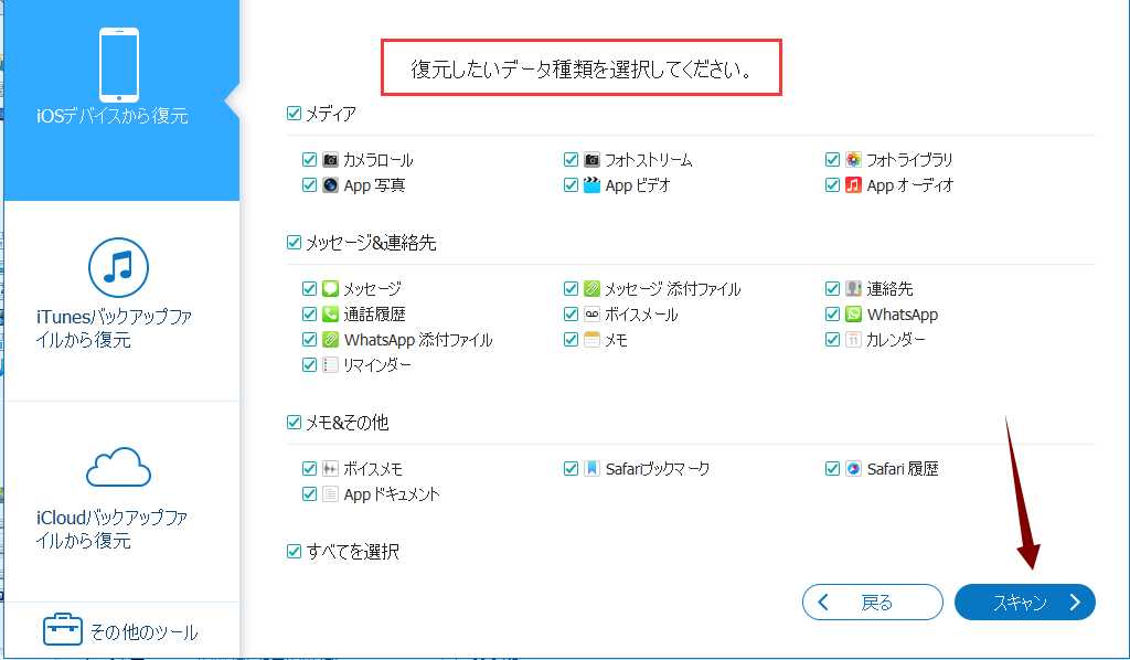 復元したいデータタイプを選択し、「スキャン」をクリックしてください。