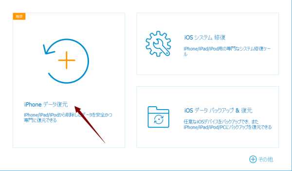 iOSデバイスから復元