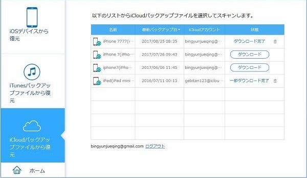 iCloudバックアップのデータを選択