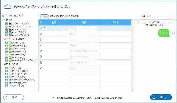 iCloud バックアップ電話帳