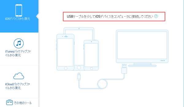 iPhoneをPC/ MACへ接続