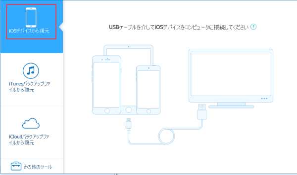 iOSデバイスから復元