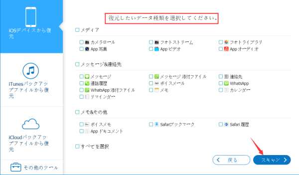 iOSデバイスから復元