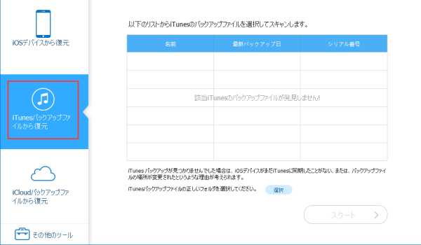 iPhone データ 移行 iTunes