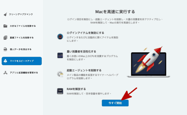 Macを高速化してMacの運行を快速化します