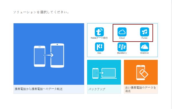 iCloudバックアップからAndroidへデータを移行