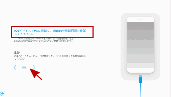 iPhone は 使用 できません iTunes に 接続