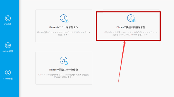 iPhone は 使用 できません iTunes に 接続