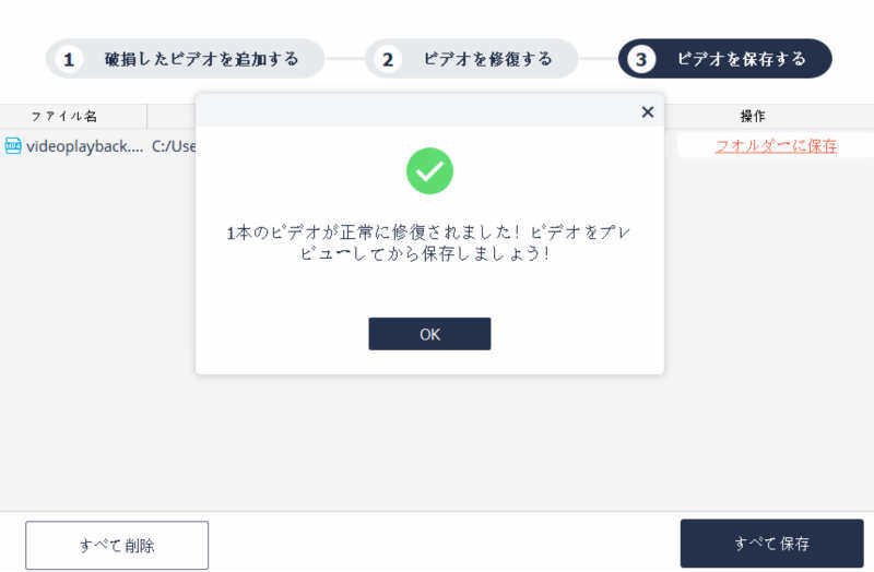 修復した動画を保存する