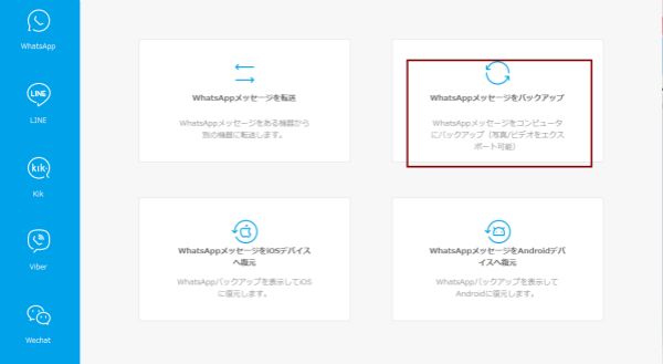 iPhoneのWhatsAppをバックアップ開始します