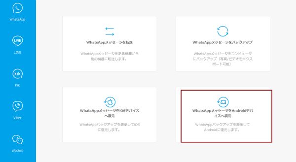 AndroidデバイスにWhatsAppメッセージを復元