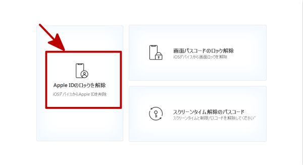 Apple Idを削除する無料な方法