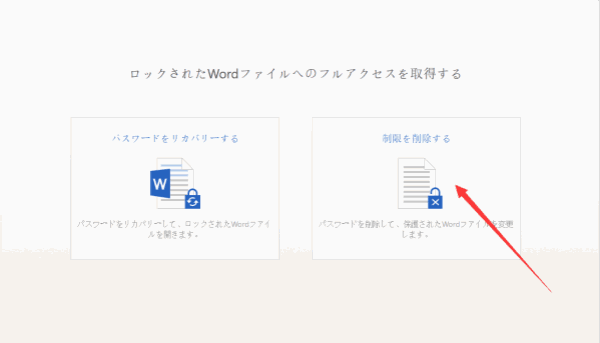 Wordドキュメントの保護を解除してワードドキュメントを編集する方法